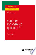 Хищение культурных ценностей. Монография