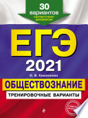 ЕГЭ 2021. Обществознание. Тренировочные варианты. 30 вариантов