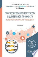 Прогнозирование ползучести и длительной прочности жаропрочных сталей и сплавов яэу 2-е изд. Учебное пособие для вузов