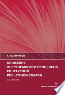 Снижение энергоемкости процессов контактной рельефной сварки