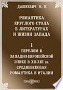 Романтика Круглого стола в литературах и жизни Запада. 1. Перелом в западно-европейской эпике в XII-XIII вв. Средневековая романтика в Италии