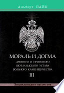 Мораль и Догма Древнего и Принятого Шотландского Устава Вольного Каменщичества. Том 3