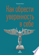 Как обрести уверенность в себе