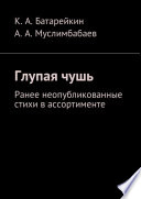 Глупая чушь. Ранее неопубликованные стихи в ассортименте