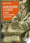 Пояснения к тексту. Лекции по зарубежной литературе