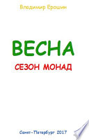 Весна. Сезон монад