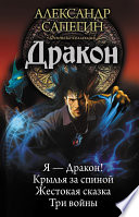 Дракон: Я – Дракон. Крылья за спиной. Жестокая сказка. Три войны (сборник)