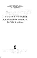 (Типология и взаимосвязи средневековых литератур Востока и Запада)