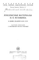 Рукописные материалы И.П. Кулибина в Архиве Академии наук СССР