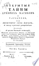 Открытыя тайны древних магиков и чародеев, или, Волшебныя силы натуры в пользу и увеселение употребленныя
