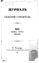 Zhurnal: gorodskoĭ sel'skoĭ stroitel', mekhanik i tekhnolog