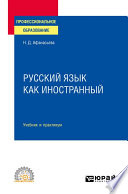 Русский язык как иностранный. Учебник и практикум для СПО