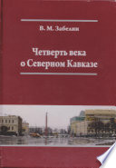 Четверть века о Северном Кавказе