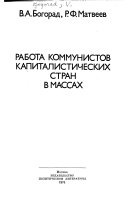 Работа коммунистов капиталистических стран в массах