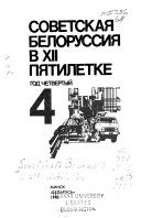 Советская Белоруссия в XII пятилетке