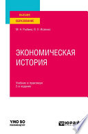Экономическая история 2-е изд., пер. и доп. Учебник и практикум для вузов