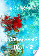 Сломанный лёд – 2