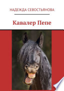 Кавалер Пепе