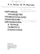 Партийное руководство профессионально-техническим образованием в период развитого социализма