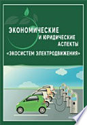 Экономические и юридические аспекты «Экосистем электродвижения»