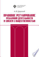 Правовое регулирование рекламной деятельности и связей с общественностью