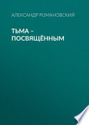 Тьма – посвящённым