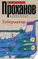 Губернатор