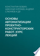 Основы автоматизации проектно-конструкторских работ. Курс лекций