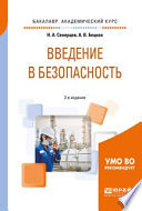 Введение в безопасность 2-е изд., пер. и доп. Учебное пособие для академического бакалавриата