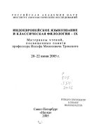 Индоевропейское языкознание и классическая филология - IХ