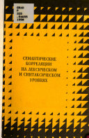 Семантические корреляции на лексическом и синтаксическом уровнях