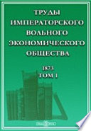 Труды Императорского Вольного экономического общества. 1873