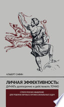 Личная эффективность: думать долгосрочно и действовать точно