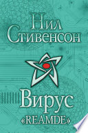 Вирус «Reamde»