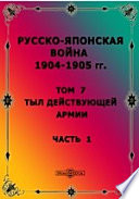 Русско-японская война 1904-1905 гг (Организация и деятельность управлений действующей армии)