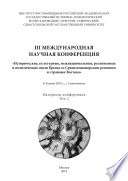 III международная научная конференция «Исторические, культурные, межнациональные, религиозные и политические связи Крыма со Средиземноморским регионом и странами Востока». 6-8 июня 2019 года, г. Севастополь. Материалы конференции. Том 2