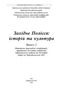 Zakhidne Polissi͡a--istorii͡a ta kulʹtura: Materialy krai͡eznavchoï konferent͡siï, prysvi͡achenoï 60-litti͡u utvorenni͡a Zarichnensʹkoho raĭonu ta 20-litti͡u avariï na Chornobylʹsʹkiĭ AES