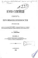 Историко-статистический обзор промышленности России: Сельско-хозяйственныя произведения, огородничество, садоводство и домашния животныя. Горная и солианая промышленность