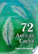 72 Ангела Света