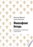 Философские беседы. Размышления о нашей жизни и даже больше