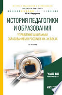 История педагогики и образования. Управление школьным образованием в России в хiх—хх веках 2-е изд. Учебное пособие для академического бакалавриата