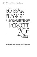 Борьба за реализм в изобразительном искусстве 20-х (двадцатых) годов