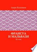 Франсуа и Мальвази. III том