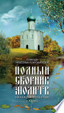 Помощь небесных покровителей. Полный сборник молитв на каждый день года (осень)