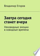 Завтра сегодня станет вчера. Нековидные эмоции в ковидные времена