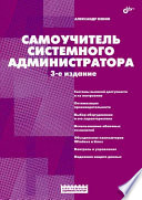 Самоучитель системного администратора. 3-е изд.