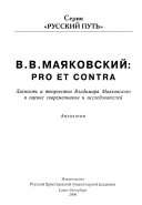 В.В. Маяковский--pro et contra