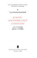 В мире античных идей и образов