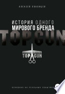 История одного мирового бренда. TOPGUN