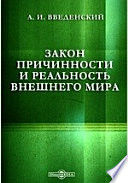 Закон причинности и реальность внешнего мира